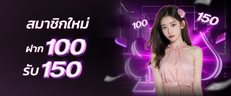 โปรโมชั่น ฝาก100รับ150