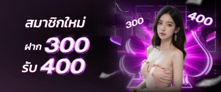 โปรโมชั่น ฝาก300รับ400