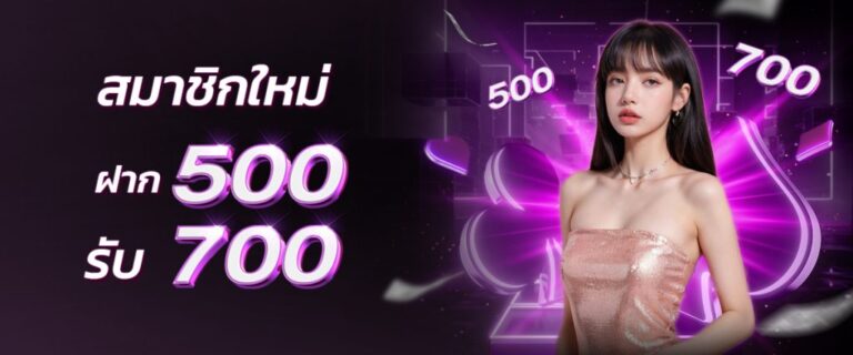 โปรโมชั่น ฝาก500รับ700