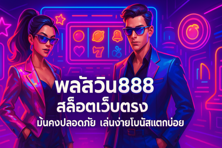 พลัสวิน888 สล็อตเว็บตรง มั่นคงปลอดภัย เล่นง่ายโบนัสแตกบ่อย