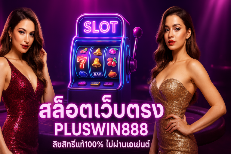 สล็อตเว็บตรง pluswin888